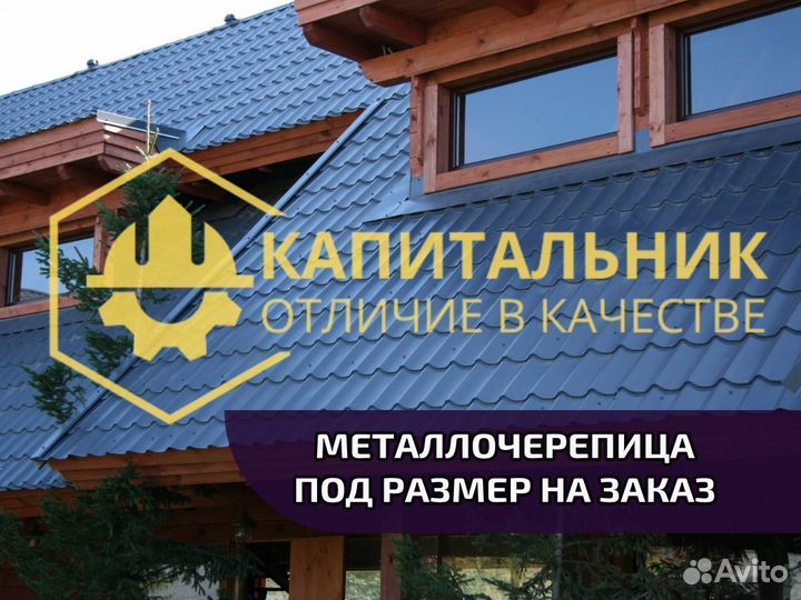 Металлочерепица под размер
