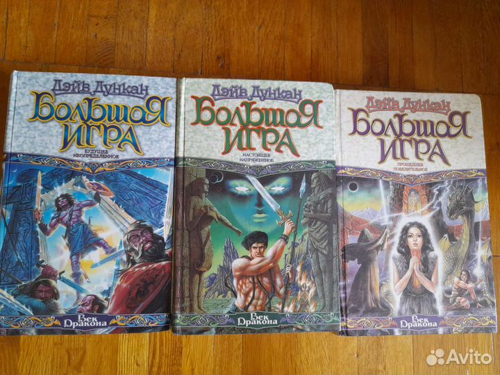 Серия книг Дэйв Дункан Большая игра