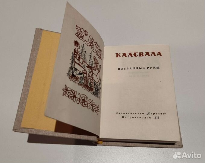 Калевала. Избранные руны