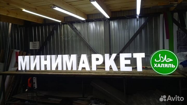 Рекламная вывеска Минимаркет
