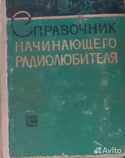Справочник по математике, учебники по радиотехнике
