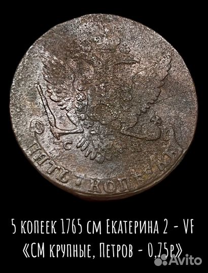 5 копеек 1765 см Екатерина 2 VF Петров - 0,75р