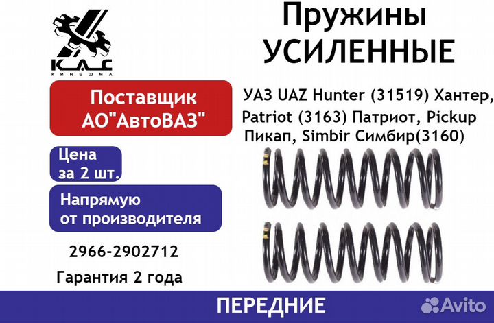 Пружина (2 шт.) передней подвески УАЗ Patriot