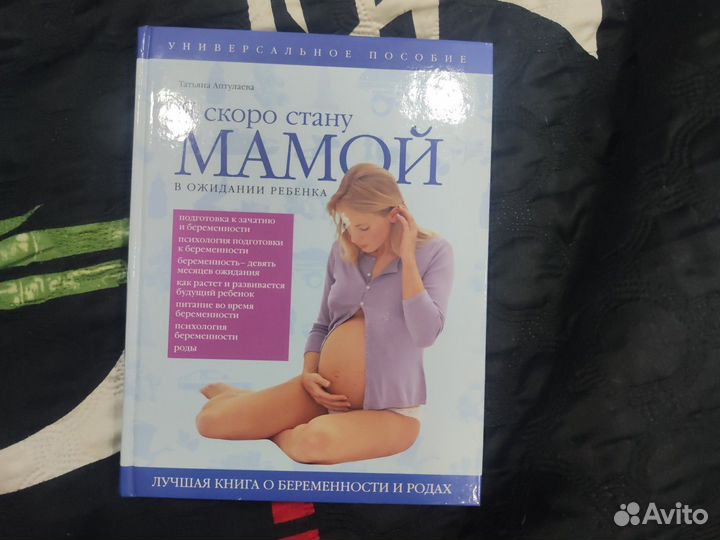 Я скоро стану мамой