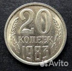 20 копеек СССР 1983 г. отличная