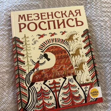 Книга Мезенская роспись
