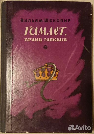 Шекспир В. Гамлет (перевод Пастернака)