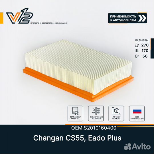 Воздушный фильтр Changan CS55 оптом