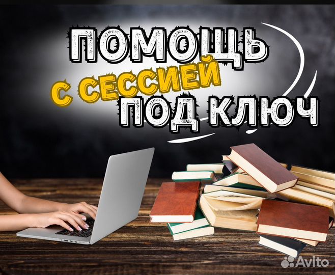 Сессия под ключ, тесты, экзамены, курсовые и ВКР