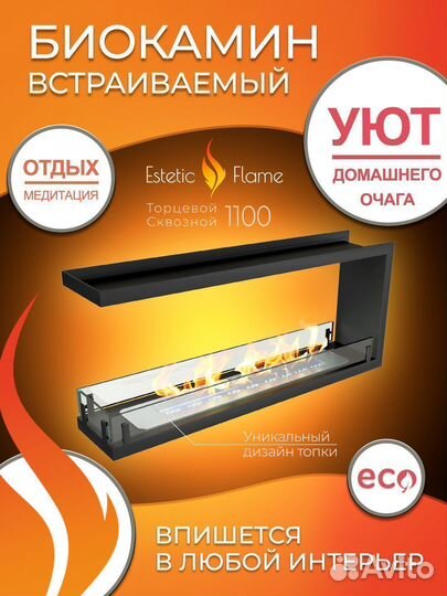 Биокамин встраиваемый