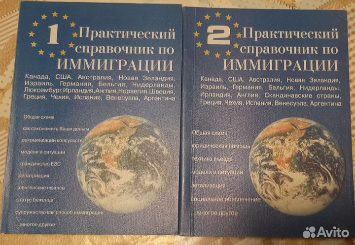 Практический справочник по эммиграции