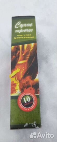 Сухое горючее