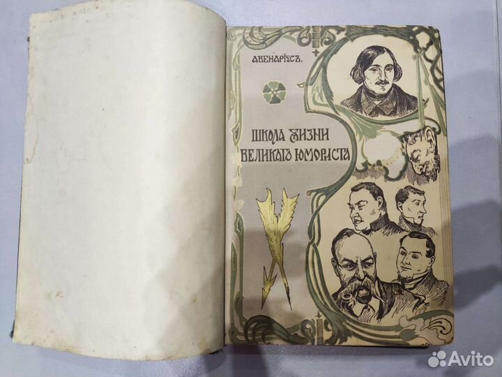 Книга Авенариусъ, Школа жизни великого юмориста