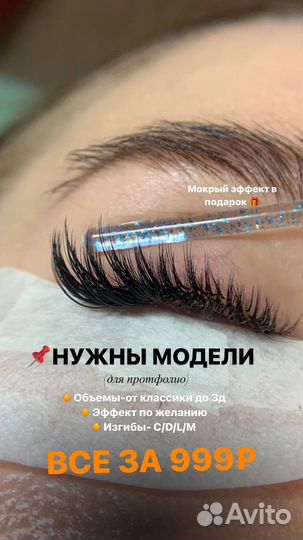 Модель на наращивание ресниц/ ламинирование