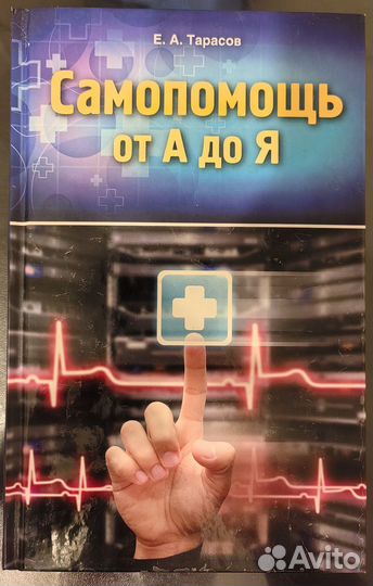 Самопомощь от А до Я Е. А. Тарасов