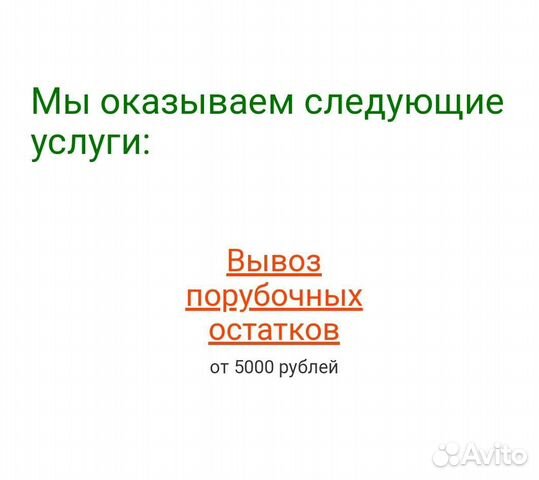 Спилить дерево.слом строения. Уборка участков.выво