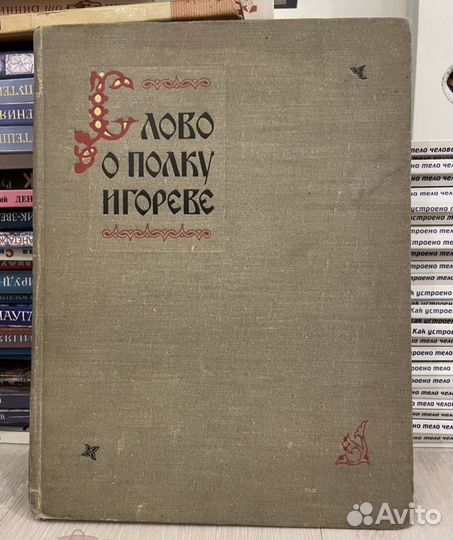 Слово о полку Игореве в иллюстрациях.1958г