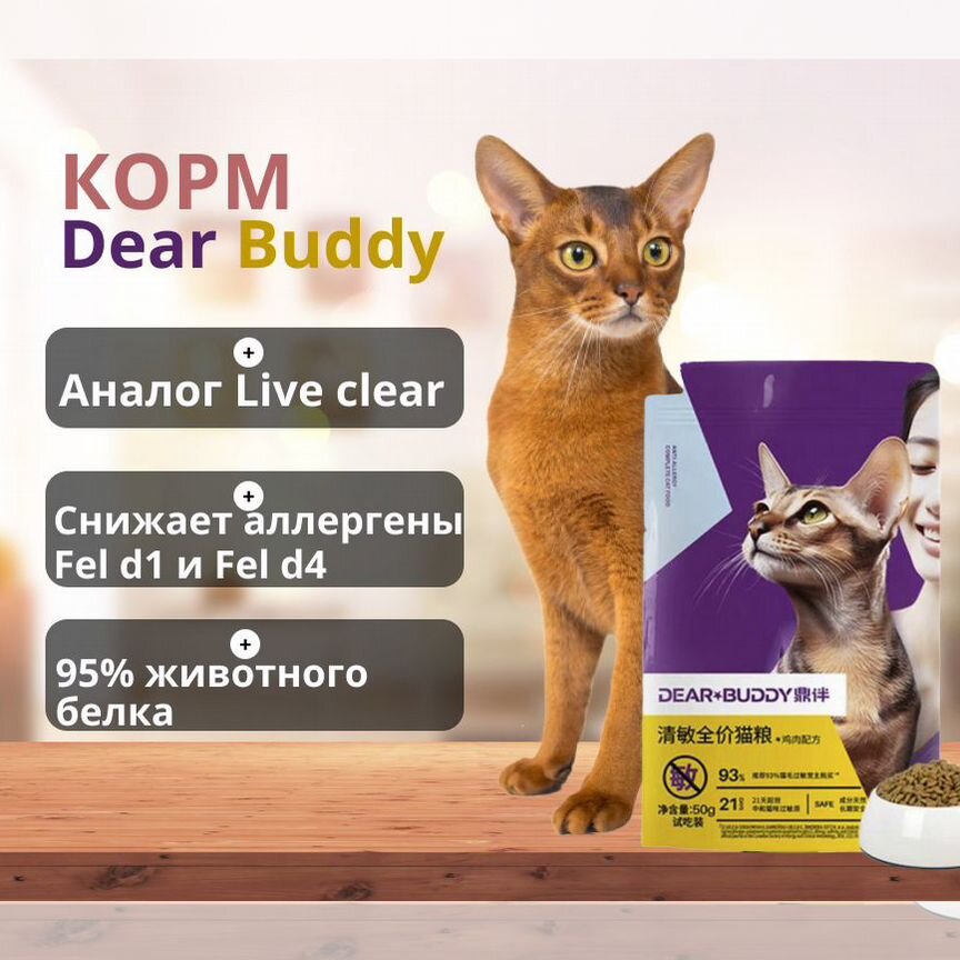 Корм Dear Buddy 1,5 кг (аналог Purina Liveclear)