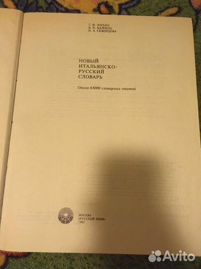 Словари, самоучители Итальянский