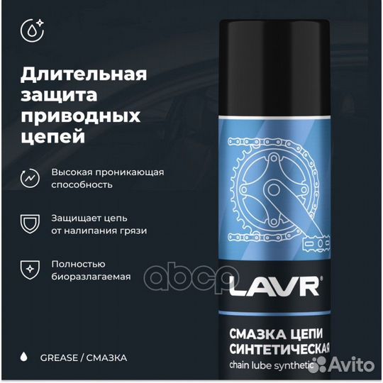 Lavr Chain Lube Synthetic Смазка цепи