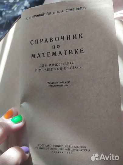 Справочник по математике, 1957 год