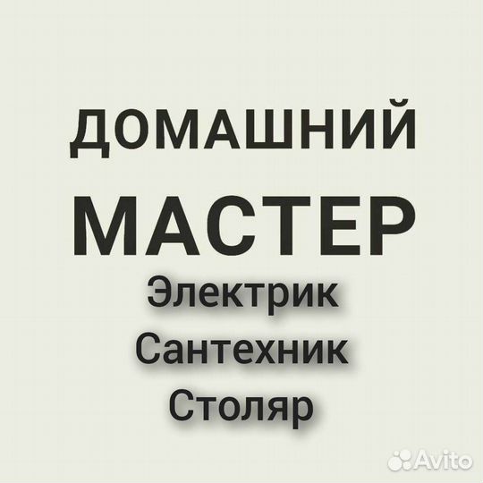 Мастер на час. Сантехник, электрик, сборка мебели