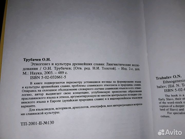 Трубачев О. Этногенез и культура древнейших славян