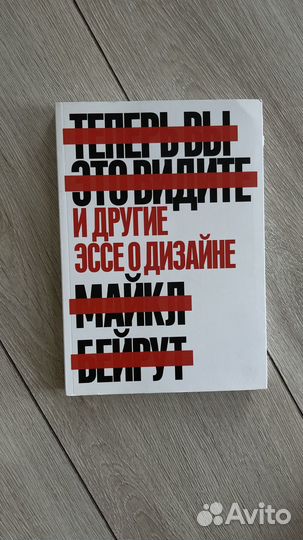 Продам книгу Майкл Бейрут «Теперь вы это видите»