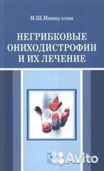 Негрибковые ониходистрофии и их лечение