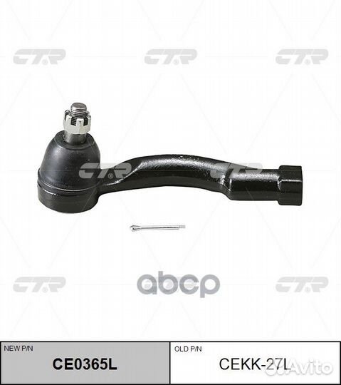 CE0365L Наконечник рулевой тяги лев cekk2