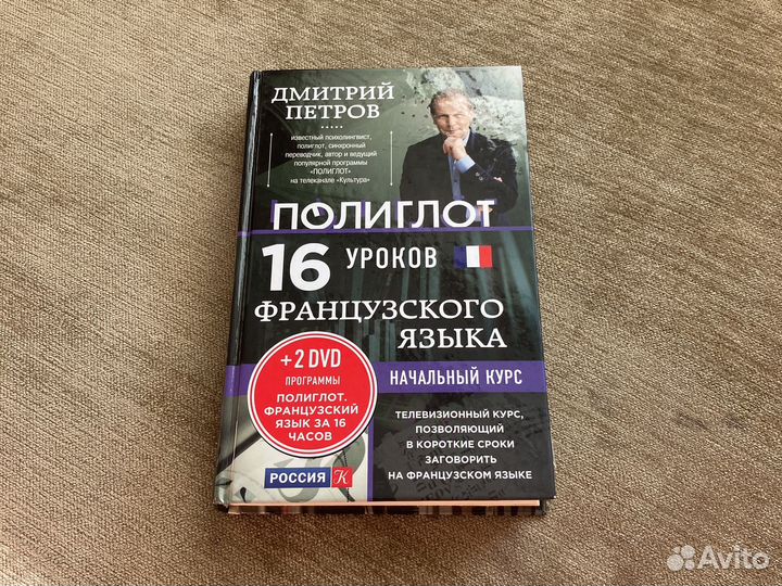 Д. Петров «16 уроков французского языка»