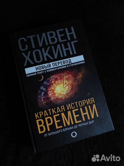 Книга Стивен Хокинг