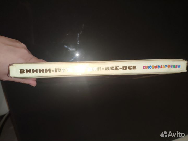 Винни пух союзмультфильм книга