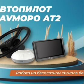 Автопилот Navmopo ат2 для сельхозтехники