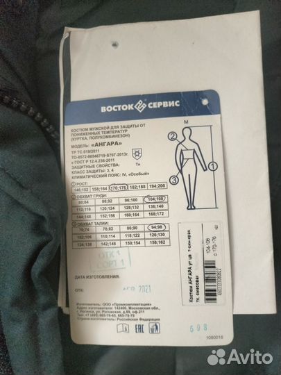 Защитный костюм