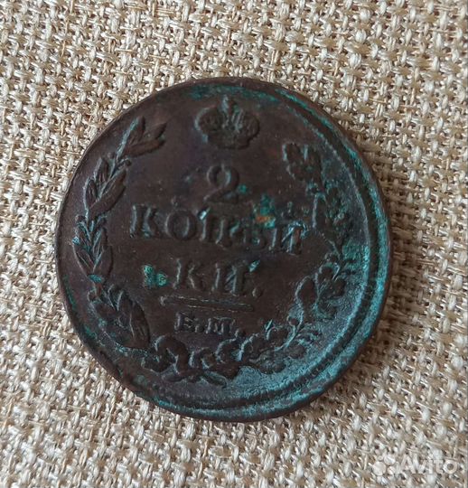 2 копейки 1813года