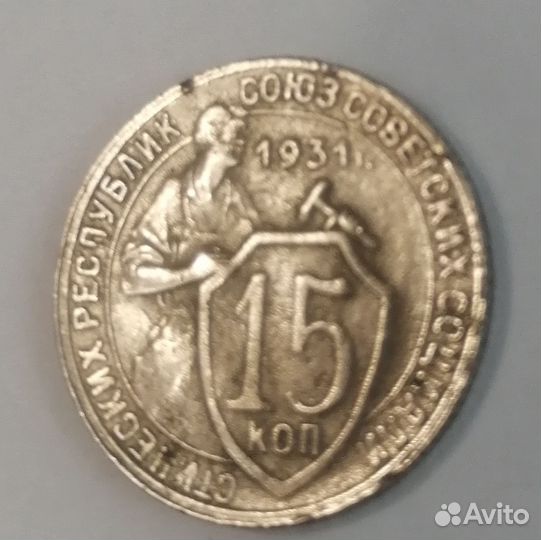 Редкая монета 15 копеек 1931 г