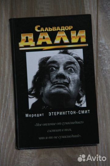 Сальвадор Дали