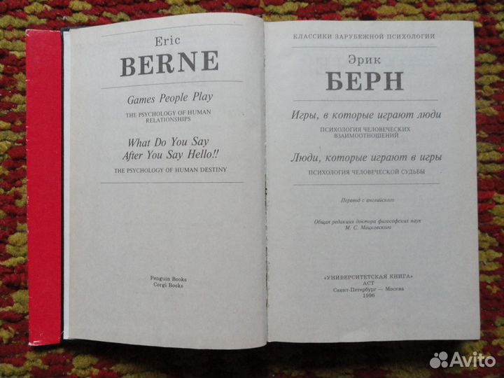 Эрик Берн. Игры + Люди