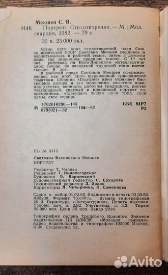 Портрет Светлана Мекшен 1982 год