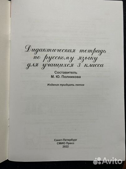 Дидактическая тетрадь по русскому языку 3 класс