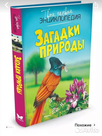 Новые энциклоп Животные Загадки природы Жизнь леса