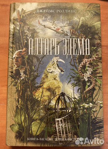 Книга «Алтарь Эдема»