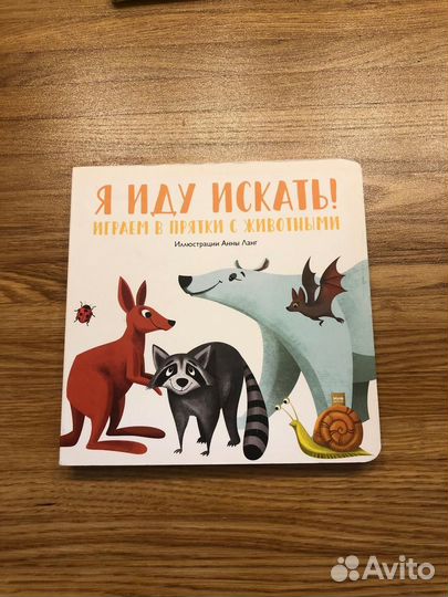 Я иду искать Картонная книга для малышей