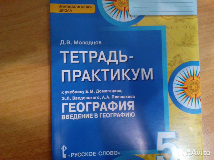 Тетрадь практикум география 5 класс Д.В.Молодцов