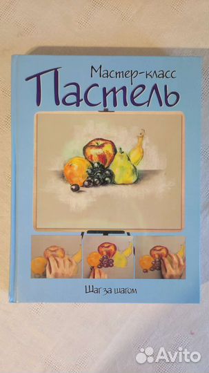 Пастель. Учебник рисования