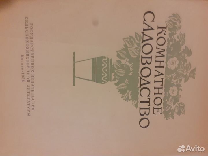 Старинная книга о комнатном цветоводстве 1956 г