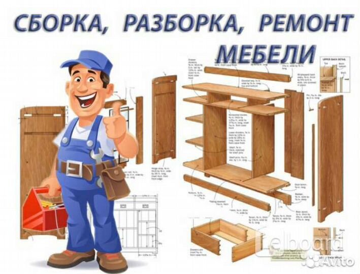 Сборка, разборка и ремонт корпусной мебели