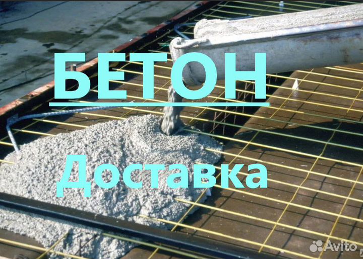 Бетон Касли