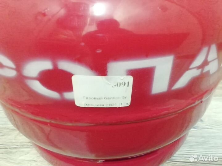 Баллон газовый 5л. б/у